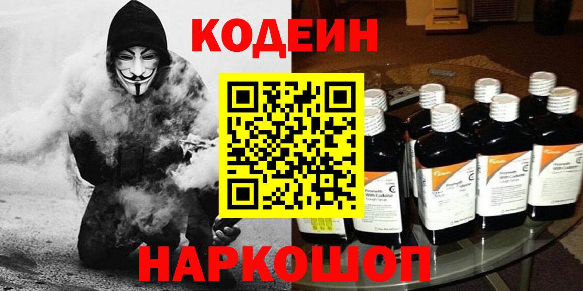 Знаменск  Кодеин Purple Drank  Вход с VPN  Кодеиновый сироп Lean Purple Drank 
