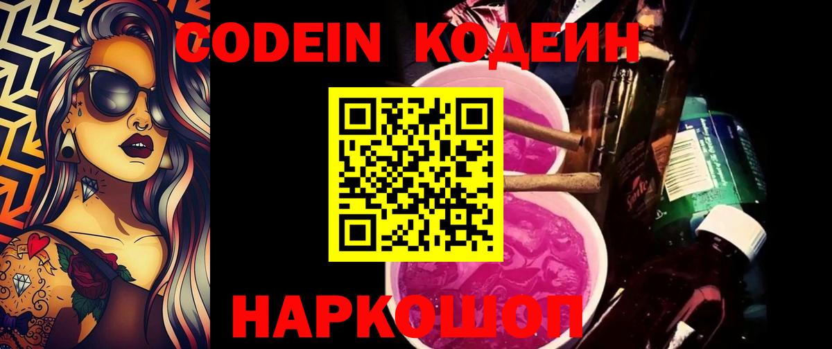 Кодеиновый сироп Lean Purple Drank Знаменск