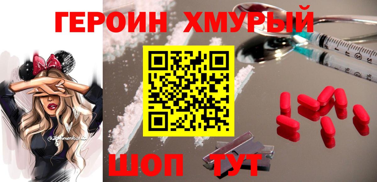 ГЕРОИН хмурый Знаменск